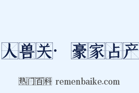 人兽关·豪家占产是什么意思的图片